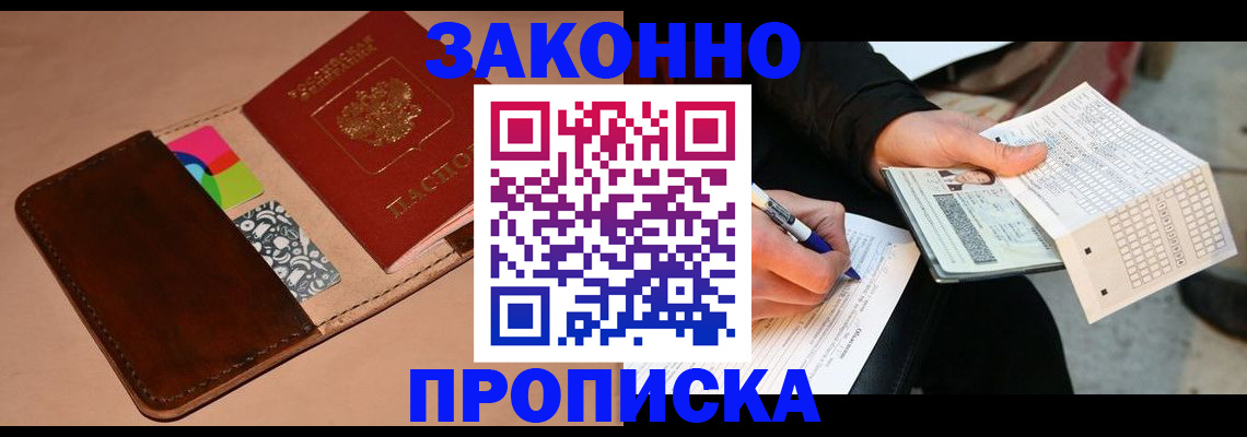 прописка 2025 в Кубинке